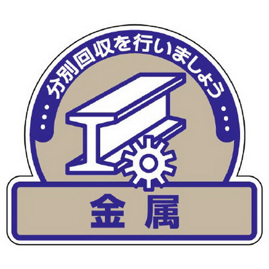 一般廃棄物分別ステッカー 金属