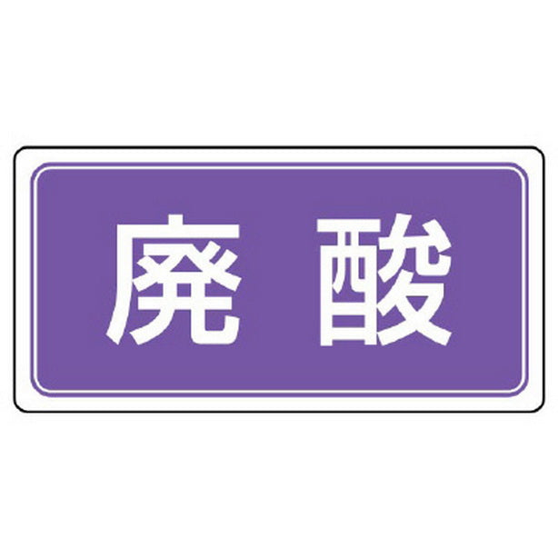 産業廃棄物分別標識 廃酸