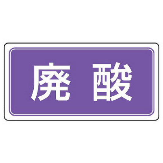 産業廃棄物分別標識 廃酸