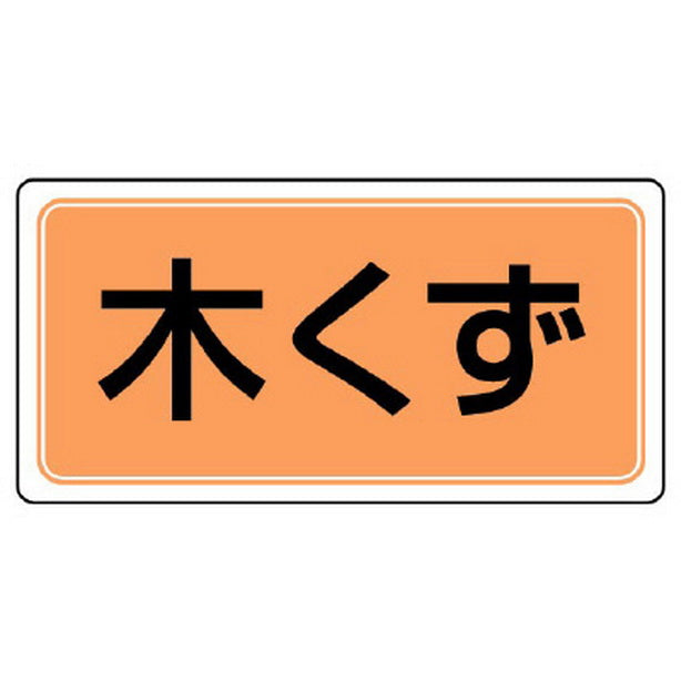 産業廃棄物分別標識 木くず