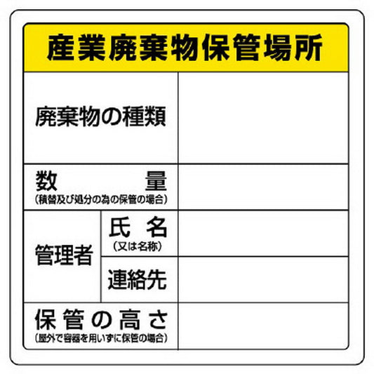 廃棄物標識 産業廃棄物保管場所
