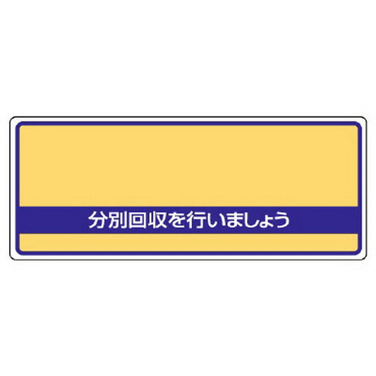 一般廃棄物分別標識 分別回収を…