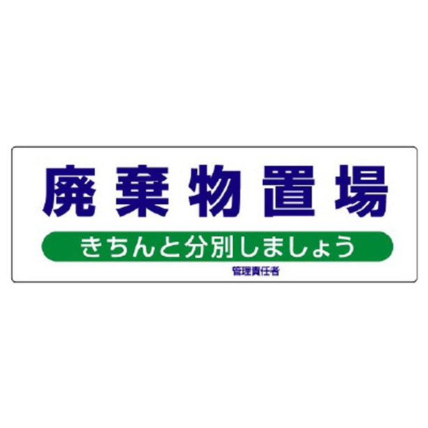 産業廃棄物分別標識 廃棄物置場