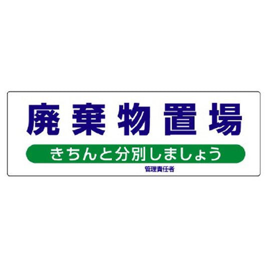産業廃棄物分別標識 廃棄物置場