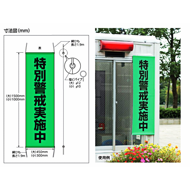たれ幕特別警戒中 小