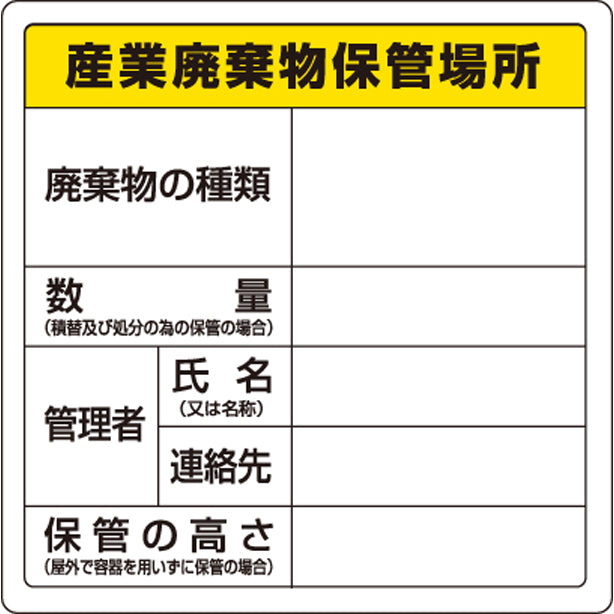 廃棄物標識 産業廃棄物保管場所 糊付