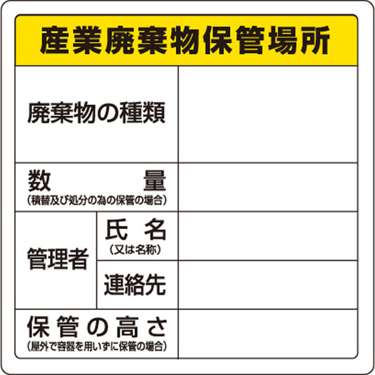 廃棄物標識 産業廃棄物保管場所 糊付