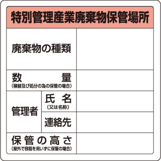 廃棄物標識 特管産業廃棄物保管場所 糊付
