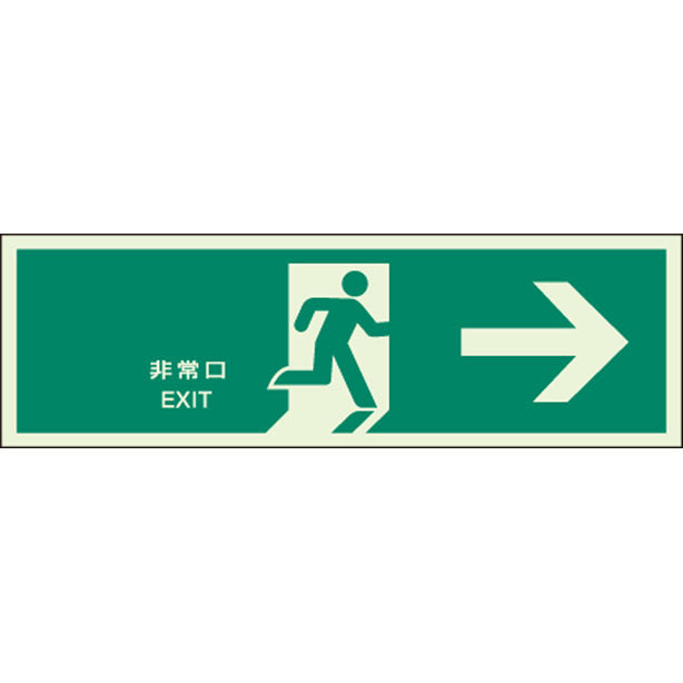 消防標識中 非常口→
