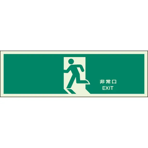 誘導標識 非常口 蓄光両面テープ 2本付