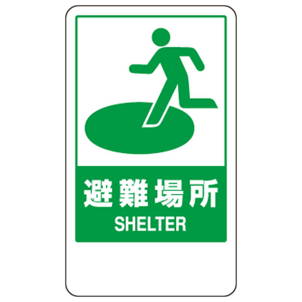 反射表示板 避難場所 平リブ付