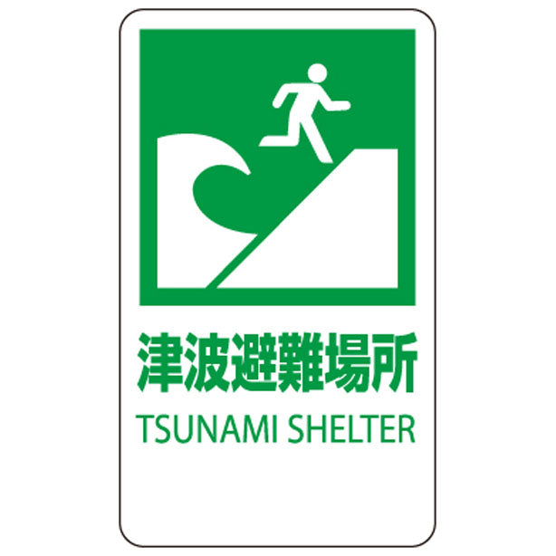反射表示板 津波避難場所 平リブ付