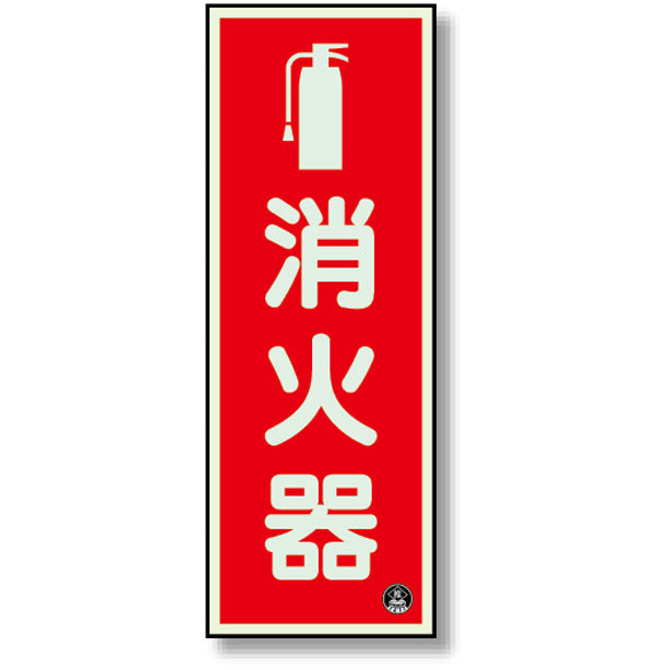 消防標識 消火器 縦 蓄光 図記号入