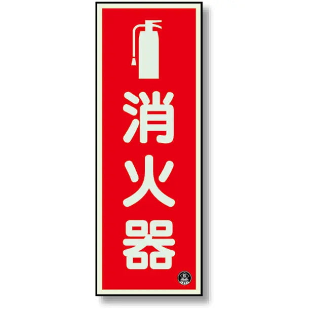 消防標識 消火器 縦 蓄光 図記号入