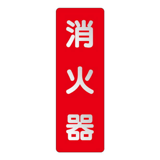 ステッカー標識 消火器 反射
