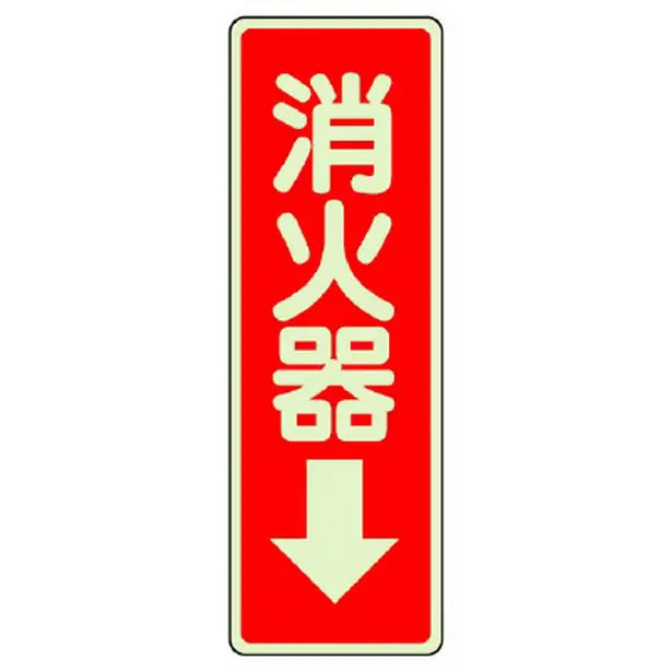 ステッカー標識 消火器→