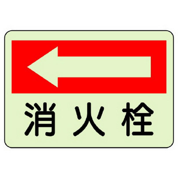 防火標識 消火栓 左