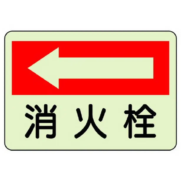 防火標識 消火栓 左