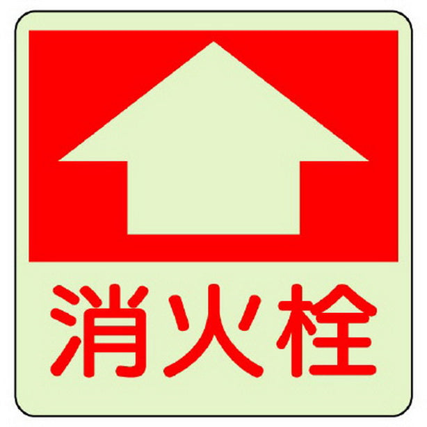 防火標識 消火栓