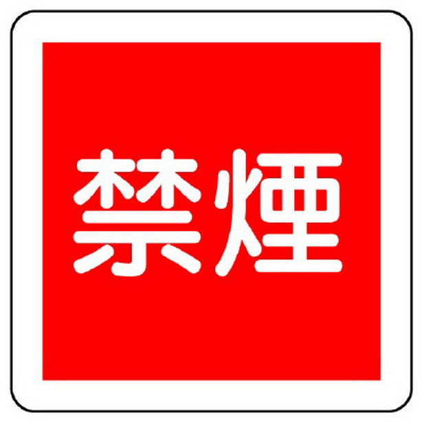 防火標識 禁煙
