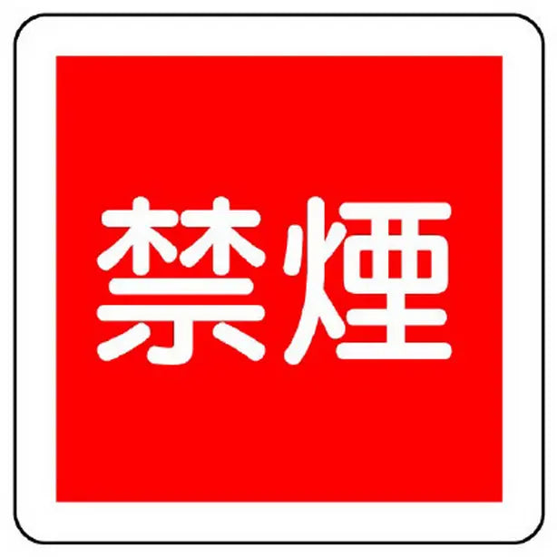 防火標識 禁煙