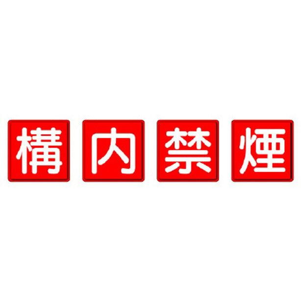 防火標識 構内禁煙 4枚1組