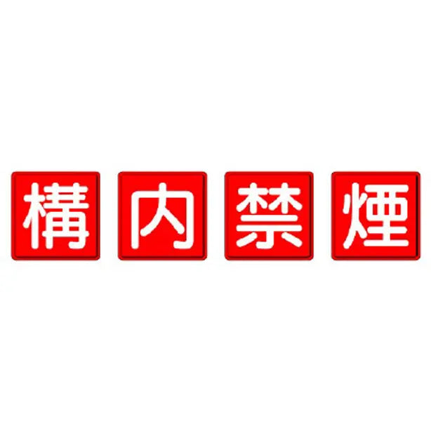 防火標識 構内禁煙 4枚1組