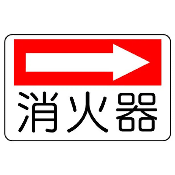 防火標識 消火器(右矢印)