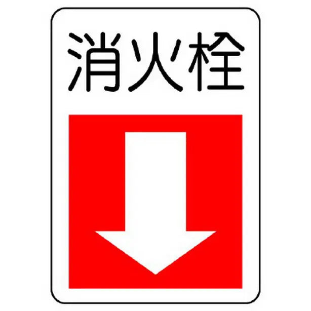 防火標識 消火栓(下矢印)