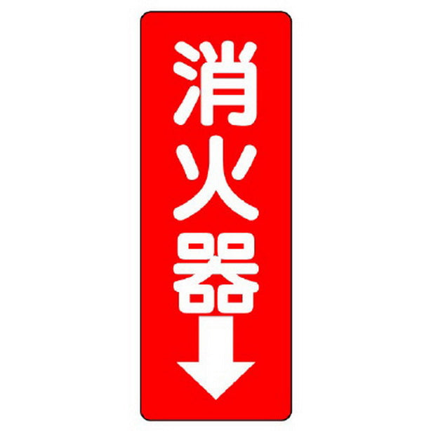 消防標識 消火器↓