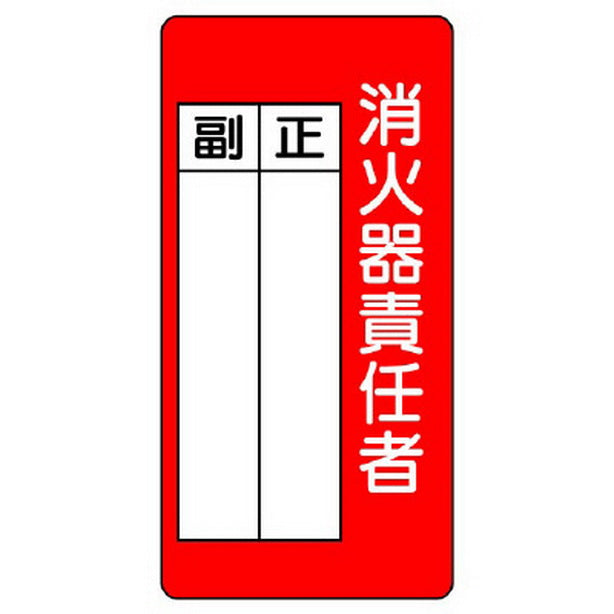 消防標識 消火器責任者 正・副