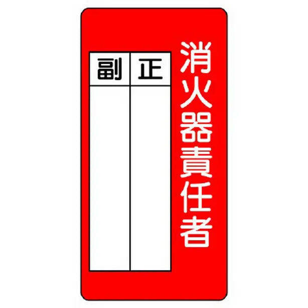 消防標識 消火器責任者 正・副