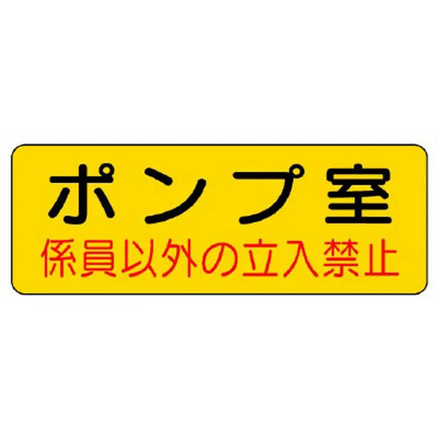 防火標識 ポンプ室