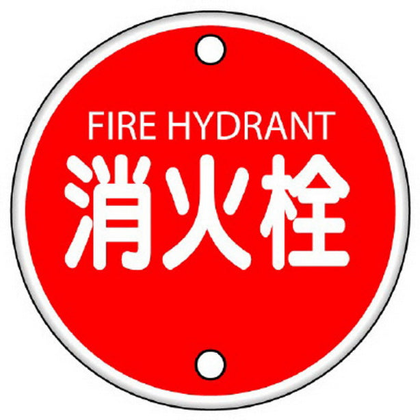 消防標識 消火栓