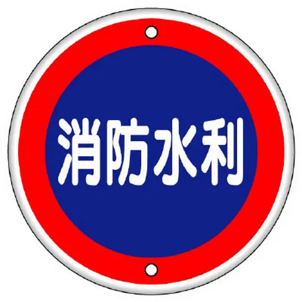 消防標識 消防水利 鉄板上下穴タイプ