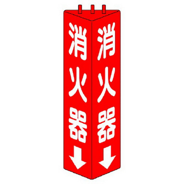 三角柱標識 消火器