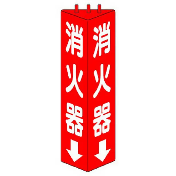 三角柱標識 消火器