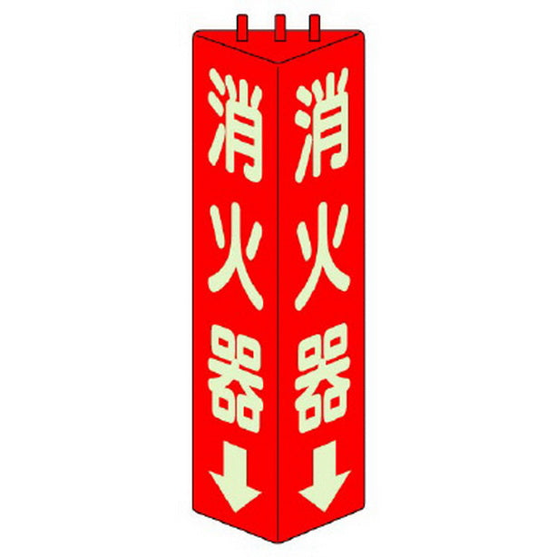 三角柱標識 消火器 蓄光