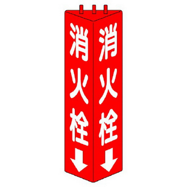三角柱標識 消火栓