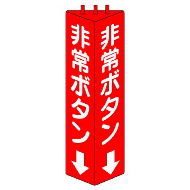 三角柱標識 非常ボタン