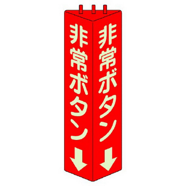 三角柱標識 非常ボタン 蓄光