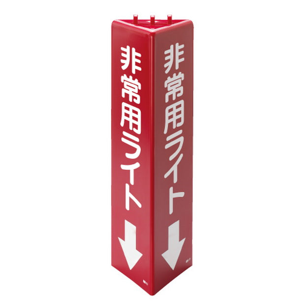 三角柱標識 非常用ライト 蓄光