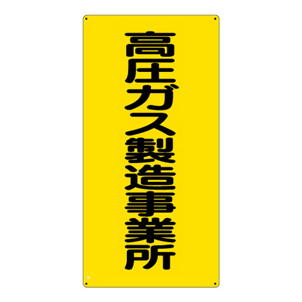 高圧ガス標識 高圧ガス製造事業所