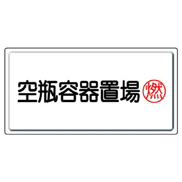 高圧ガス標識 空瓶容器置場・燃