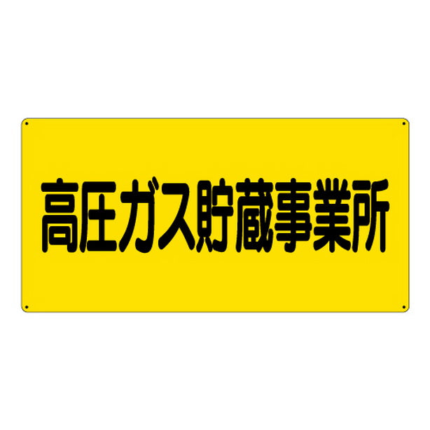 高圧ガス標識 高圧ガス貯蔵事業所