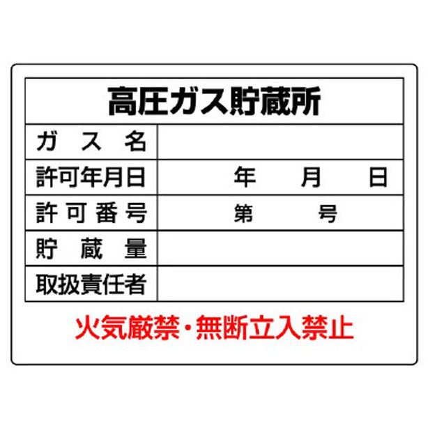 高圧ガス標識 高圧ガス貯蔵所