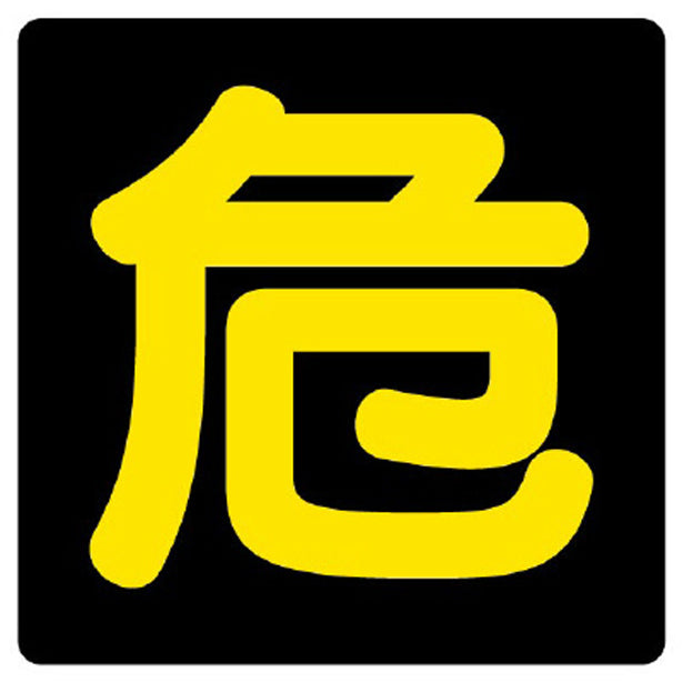 危険物標識 危300角ビーズ反射