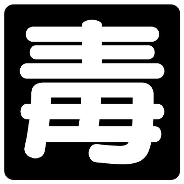 毒物標識 毒 PPステッカー