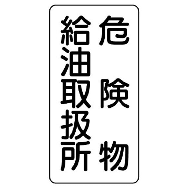 危険物標識 危険物給油取扱所 縦型