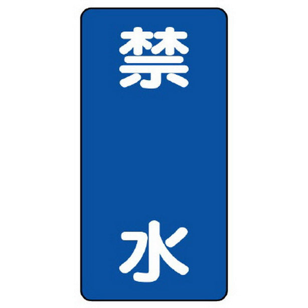 危険物標識 禁水 縦型